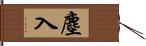 塵入 Hand Scroll