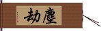 塵劫 Hand Scroll