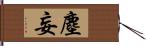 塵妄 Hand Scroll