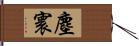 塵寰 Hand Scroll