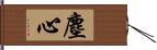 塵心 Hand Scroll