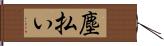 塵払い Hand Scroll