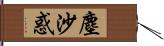 塵沙惑 Hand Scroll