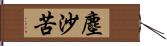 塵沙苦 Hand Scroll