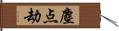 塵点劫 Hand Scroll