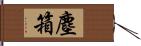 塵箱 Hand Scroll