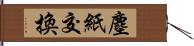 塵紙交換 Hand Scroll