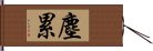 塵累 Hand Scroll