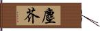 塵芥 Hand Scroll