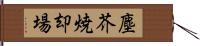 塵芥焼却場 Hand Scroll