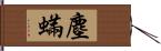 塵蟎 Hand Scroll