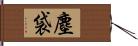 塵袋 Hand Scroll