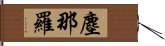 塵那羅 Hand Scroll