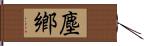 塵鄕 Hand Scroll