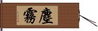 塵霧 Hand Scroll