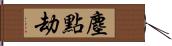 塵點劫 Hand Scroll