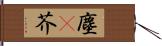塵(P) Hand Scroll
