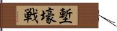 塹壕戦 Hand Scroll