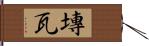 塼瓦 Hand Scroll