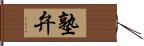 塾弁 Hand Scroll