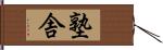 塾舎 Hand Scroll