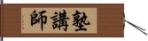 塾講師 Hand Scroll