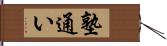 塾通い Hand Scroll