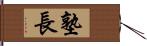 塾長 Hand Scroll