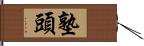 塾頭 Hand Scroll