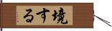 境する Hand Scroll