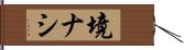 境ナシ Hand Scroll