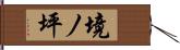 境ノ坪 Hand Scroll