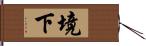 境下 Hand Scroll