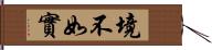 境不如實 Hand Scroll