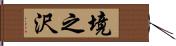 境之沢 Hand Scroll