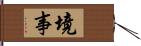 境事 Hand Scroll