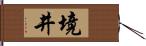 境井 Hand Scroll