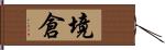 境倉 Hand Scroll