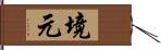 境元 Hand Scroll