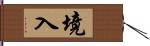 境入 Hand Scroll