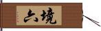 境六 Hand Scroll