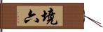 境六 Hand Scroll