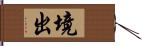 境出 Hand Scroll