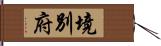 境別府 Hand Scroll