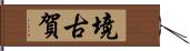 境古賀 Hand Scroll