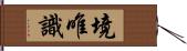 境唯識 Hand Scroll