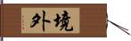 境外 Hand Scroll