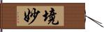 境妙 Hand Scroll