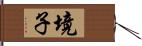 境子 Hand Scroll