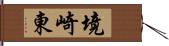 境崎東 Hand Scroll